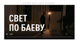 Свет по Баеву 5.0. Тариф Medium Максим Баев