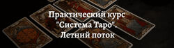 Практический курс Система Таро Летний поток 2022 Роман Игнатович