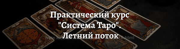 Практический курс Система Таро Летний поток 2022 Роман Игнатович