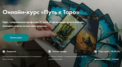 Евгения Келлер Путь к таро. Тариф Мастер Таро 5 поток. 2022