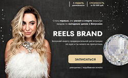 Reels brand. 5 поток. 7 апреля. Тариф Минимал - Маргарита Бышкова