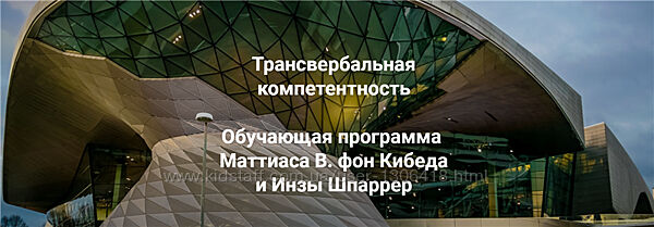 Трансвербальная компетентность. Модуль 1-2 Маттиас Варга фон Кибед