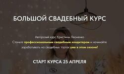 Большой свадебный курс 2023 Кристина Леоненко