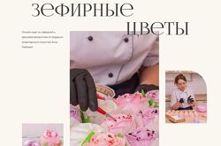 Зефирные цветы. Тариф Вип Анна Глебова