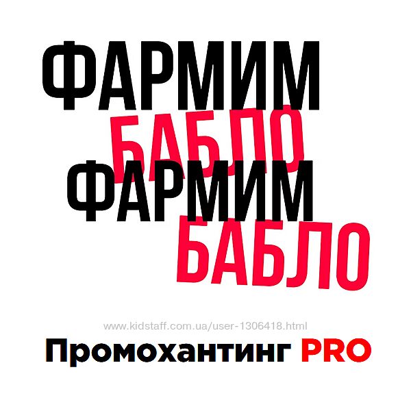 Фармим бабло Промохантинг PRO. Тариф Расширенный