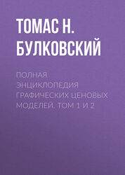 Полная энциклопедия графических ценовых моделей. Том 1 2 Томас Булковский