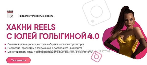 Хакни Reels 4.0 Юлия Голыгина