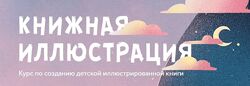 Книжная иллюстрация Мирра Котовская Создание детской иллюстрированной книги