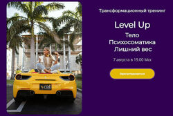 Трансформационный тренинг Level Up Тело. Психосоматика Лилия Нилова