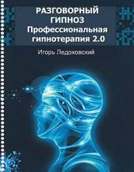 Разговорный гипноз Программа профессиональной гипнотерапии 2.0 Ледоховский
