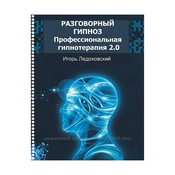 Разговорный гипноз Программа профессиональной гипнотерапии 2.0 Ледоховский
