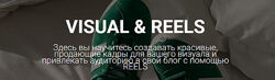 Visual & Reels. Тариф Я все пойму сама Евгения Толкачева