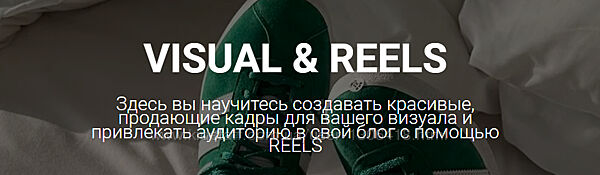 Visual & Reels. Тариф Я все пойму сама Евгения Толкачева