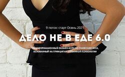 Дело не в еде 6.0. Тариф Вместе Наталья Щербинина