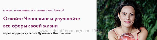 Школа Ченнелинга Тариф Ченнелинг-Практика. Поток 5 Екатерина Самойлова