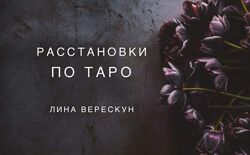 Расстановки по Таро Лина Верескун