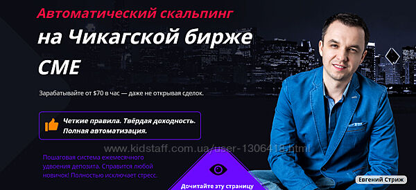 Автоматический скальпинг на Чикагской бирже СМЕ Евгений Стриж