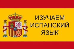 Испанский за 3 вечера 3-х дневный мини-курс Олег Матвеев
