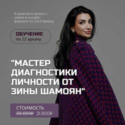 Мастер диагностики личности 2022 Зина Шамоян