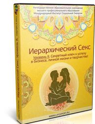 Иерархический Секс. Уровень I II Вячеслав Губанов