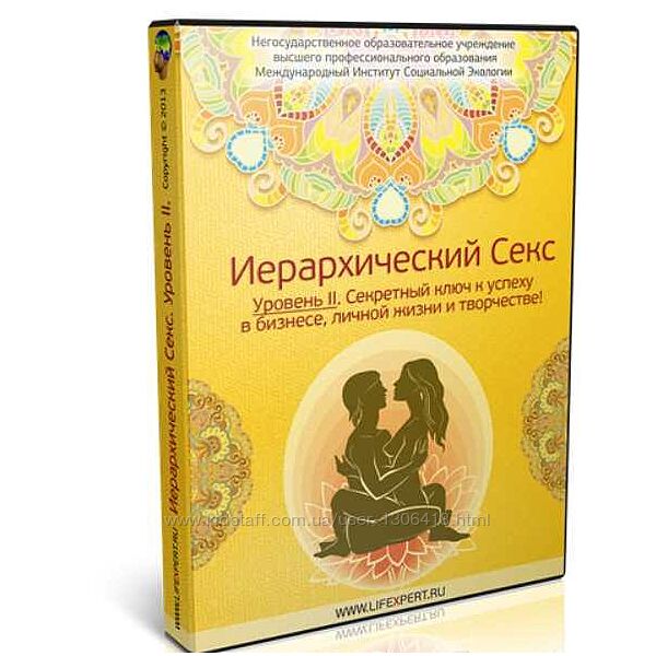 Иерархический Секс. Уровень I II Вячеслав Губанов