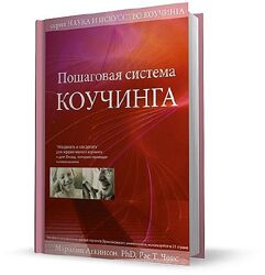 Пошаговая система коучинга Мэрилин Аткинсон