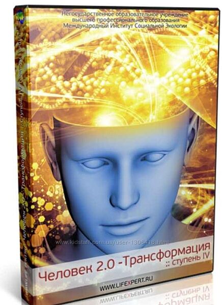 Человек 2.0 - Трансформация. Ступени I-V Вячеслав Губанов