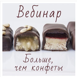 Больше чем конфеты Ольга Демидова