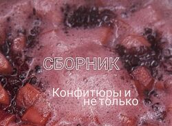 Сборник Конфитюры и не только Ольга Демидова