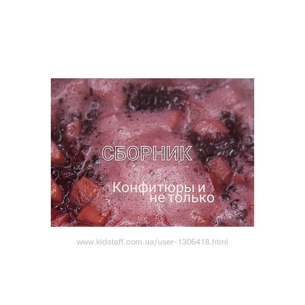 Сборник Конфитюры и не только Ольга Демидова