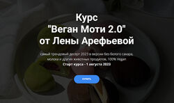 Веган Моти 2.0 Елена Арефьева