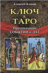 Ключ к Таро Предсказание событий и дат Алексей Клюев