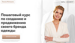 Татьяна Матюшина 3 разных Как создать свой бренд одежды