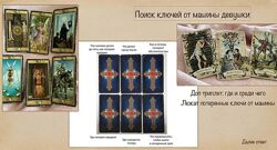 Поиск вещей с помощью Таро Екатерина Бусыгина