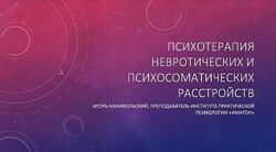Психотерапия невротических и психосоматических расстройств Канифольский