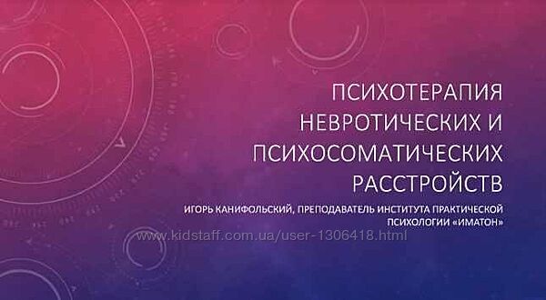 Психотерапия невротических и психосоматических расстройств Канифольский