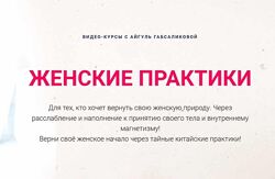 Женские практики. Погружение в ДАО Цветение Айгуль Габсабликова