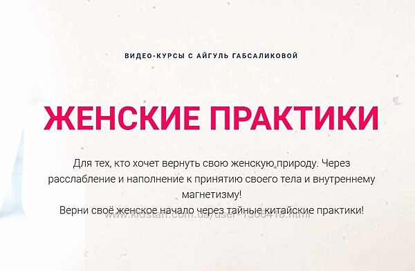 Женские практики. Погружение в ДАО Цветение Айгуль Габсабликова