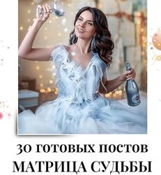 30 готовых постов по матрице судьбы veria smm