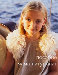 Пособие Мама натуропат 0-18 Елена Соломенцева