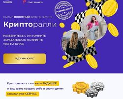 Крипторалли Анастасия Анисимова, Елена Назарова