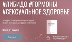 Либидо. Гормоны. Сексуальное здоровье Тариф Ветеран Юлия Польза