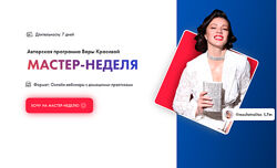 Мастер-неделя. Тариф Базовый Вера Красивая