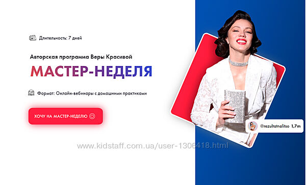 Мастер-неделя. Тариф Базовый Вера Красивая