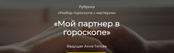 Мой партнер в гороскопе Анна Титова