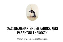 Фасциальная биомеханика для развитии гибкости Юля Грошева