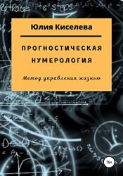 Прогностическая нумерология Юлия Киселева