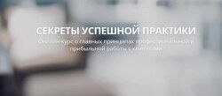 Секреты успешной практики Александр Валюнин 3 части
