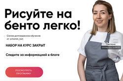 Рисуйте на бенто легко. 2 поток Светлана Осикина