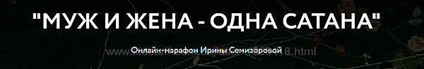 Муж и жена - одна сатана Ирина Семизорова